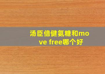 汤臣倍健氨糖和move free哪个好